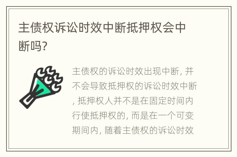 主债权诉讼时效中断抵押权会中断吗？