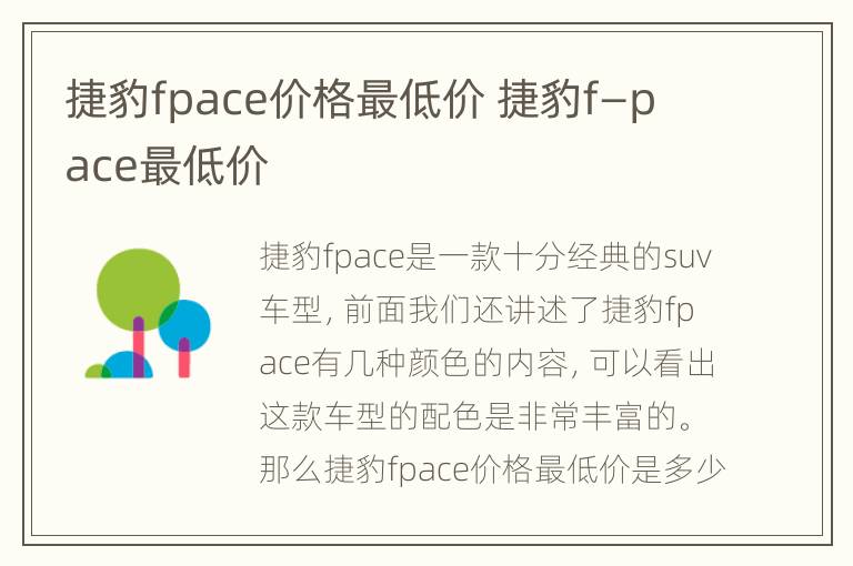 捷豹fpace价格最低价 捷豹f—pace最低价