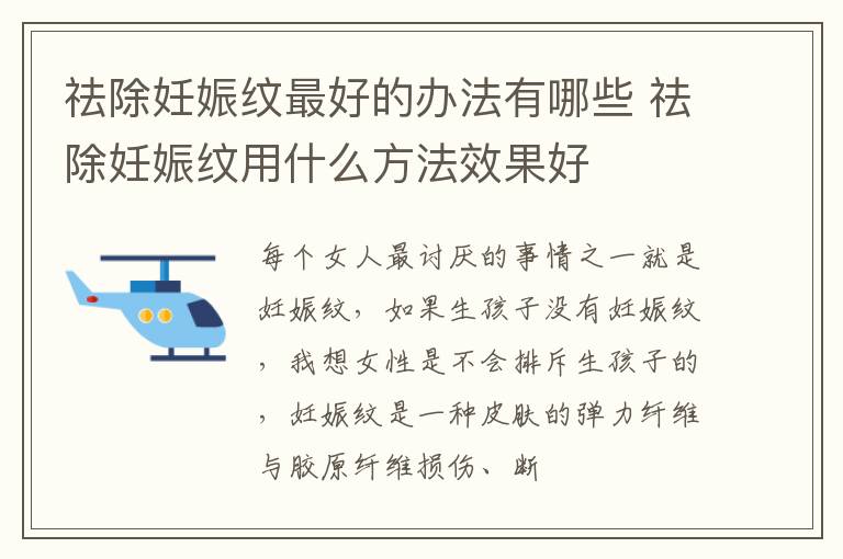 祛除妊娠纹最好的办法有哪些 祛除妊娠纹用什么方法效果好