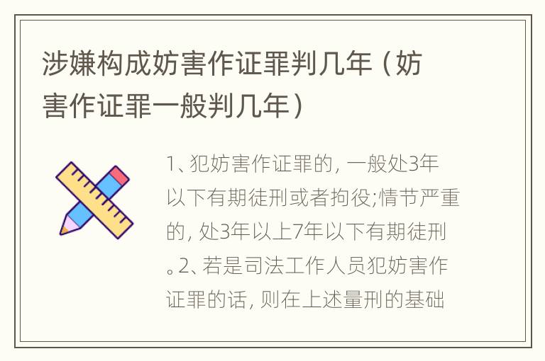 涉嫌构成妨害作证罪判几年（妨害作证罪一般判几年）