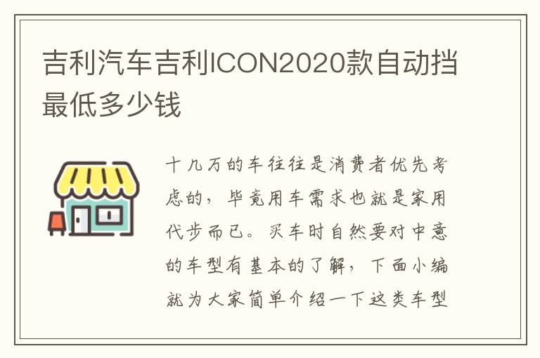 吉利汽车吉利ICON2020款自动挡最低多少钱