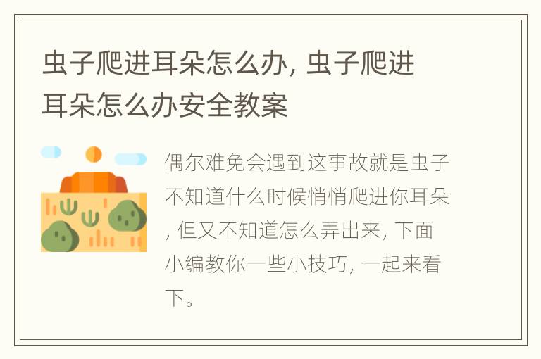 虫子爬进耳朵怎么办，虫子爬进耳朵怎么办安全教案