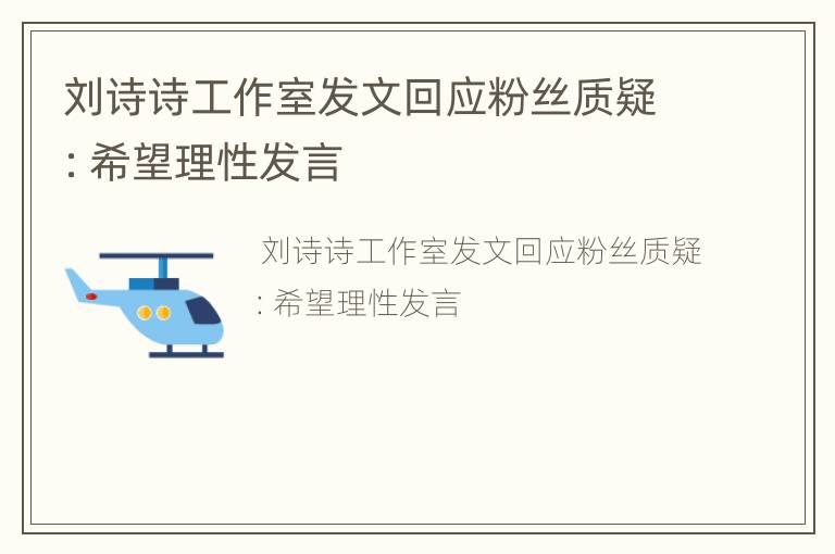 刘诗诗工作室发文回应粉丝质疑：希望理性发言