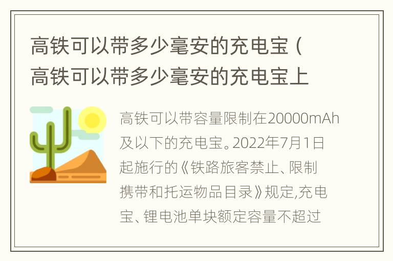 高铁可以带多少毫安的充电宝（高铁可以带多少毫安的充电宝上车）