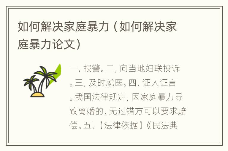 如何解决家庭暴力（如何解决家庭暴力论文）