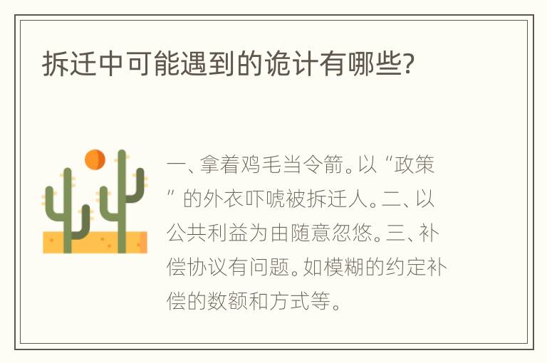 拆迁中可能遇到的诡计有哪些？