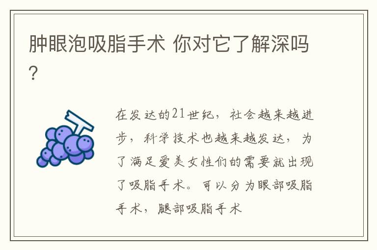 肿眼泡吸脂手术 你对它了解深吗？