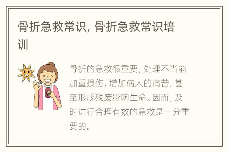 骨折急救常识，骨折急救常识培训