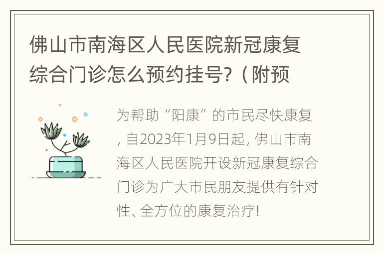 佛山市南海区人民医院新冠康复综合门诊怎么预约挂号？（附预约入口）