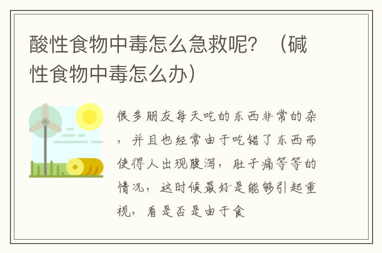 酸性食物中毒怎么急救呢？（碱性食物中毒怎么办）