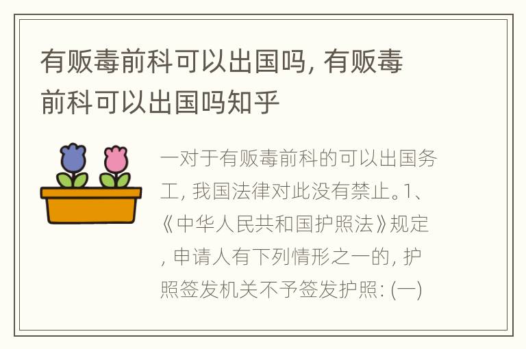 有贩毒前科可以出国吗，有贩毒前科可以出国吗知乎