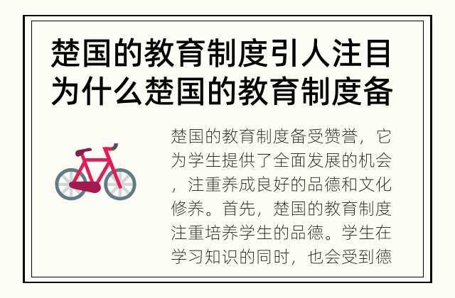 楚国的教育制度引人注目 为什么楚国的教育制度备受赞誉？