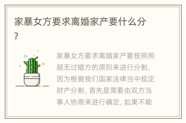 家暴女方要求离婚家产要什么分？