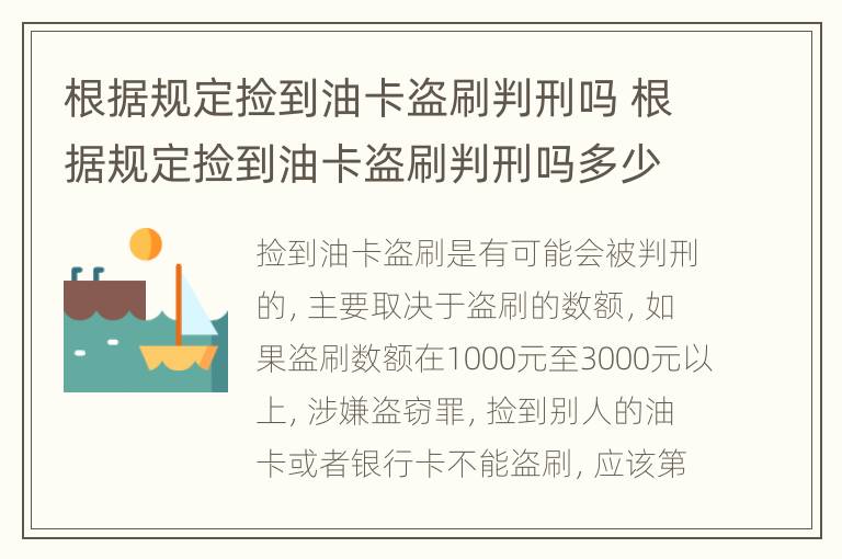 根据规定捡到油卡盗刷判刑吗 根据规定捡到油卡盗刷判刑吗多少年