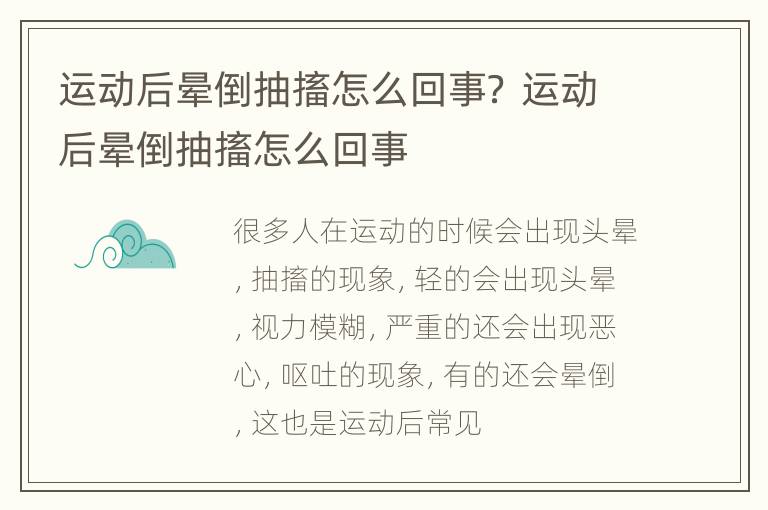 运动后晕倒抽搐怎么回事？ 运动后晕倒抽搐怎么回事