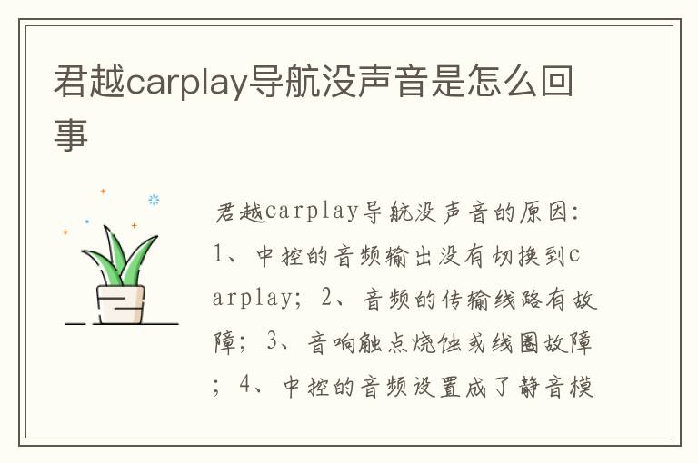 君越carplay导航没声音是怎么回事