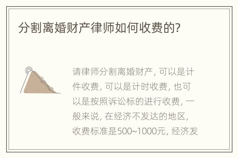 分割离婚财产律师如何收费的？