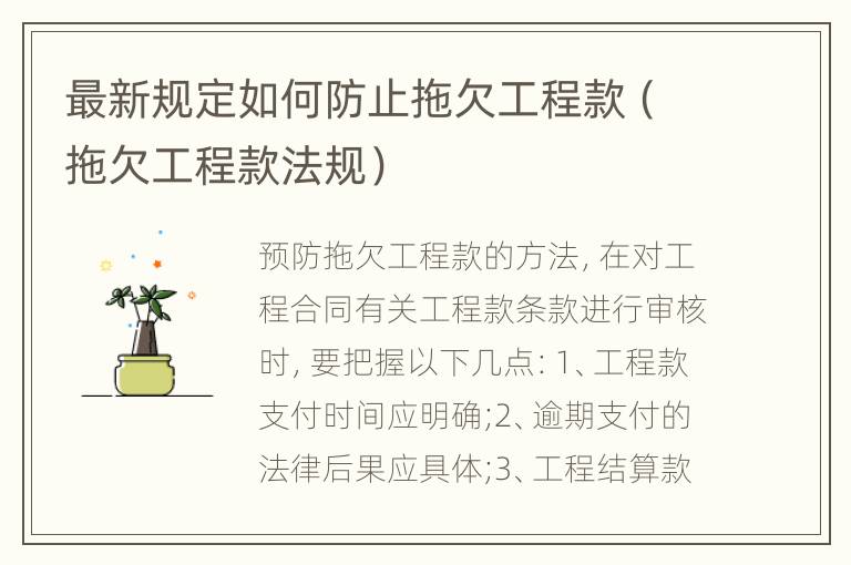 最新规定如何防止拖欠工程款（拖欠工程款法规）