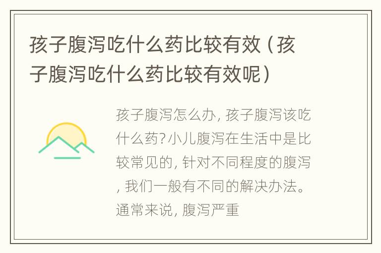 孩子腹泻吃什么药比较有效（孩子腹泻吃什么药比较有效呢）