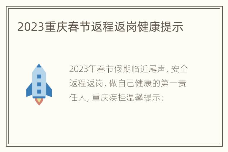 2023重庆春节返程返岗健康提示