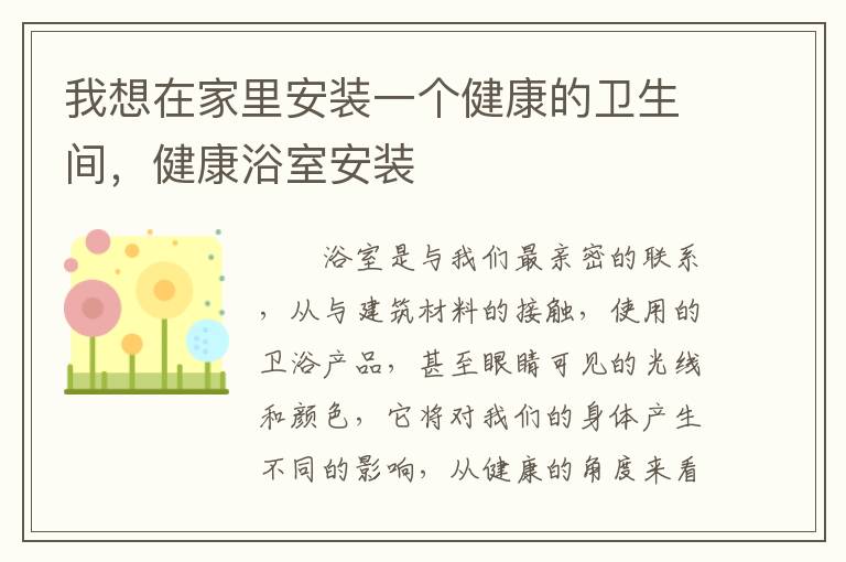 我想在家里安装一个健康的卫生间，健康浴室安装