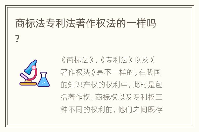 商标法专利法著作权法的一样吗？
