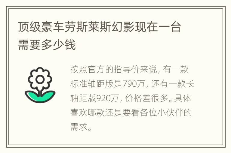 顶级豪车劳斯莱斯幻影现在一台需要多少钱
