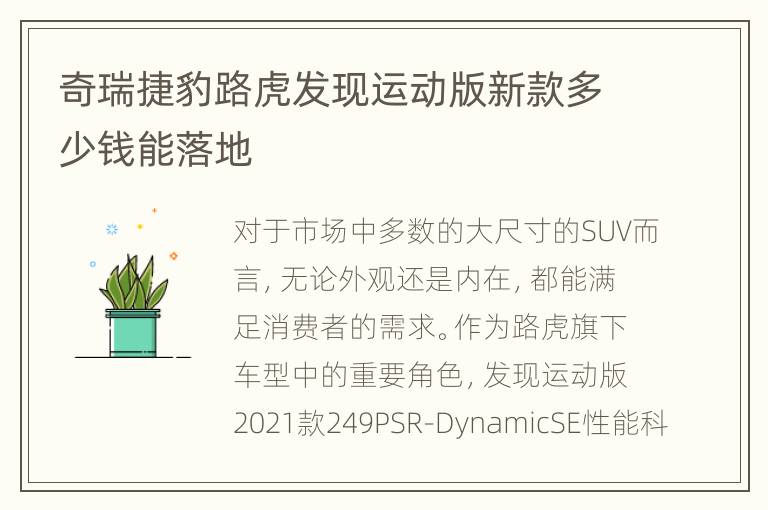 奇瑞捷豹路虎发现运动版新款多少钱能落地