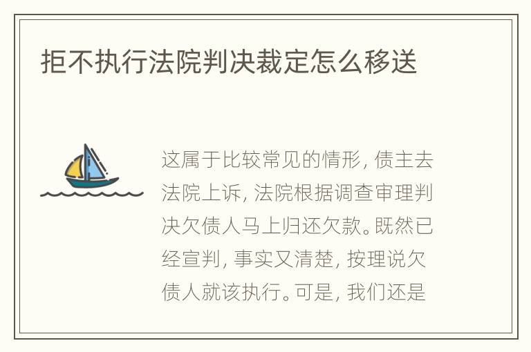 拒不执行法院判决裁定怎么移送