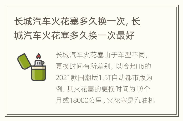长城汽车火花塞多久换一次，长城汽车火花塞多久换一次最好