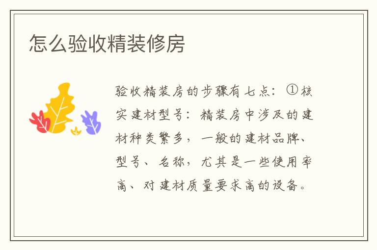怎么验收精装修房