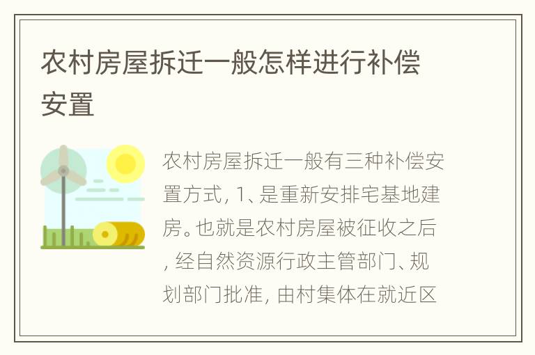 农村房屋拆迁一般怎样进行补偿安置