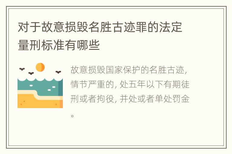 对于故意损毁名胜古迹罪的法定量刑标准有哪些