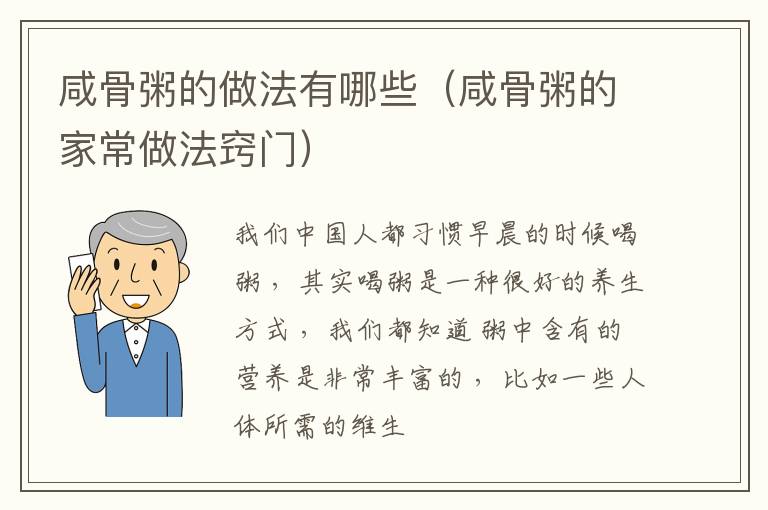 咸骨粥的做法有哪些（咸骨粥的家常做法窍门）