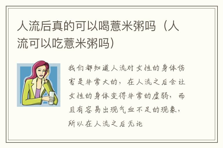 人流后真的可以喝薏米粥吗（人流可以吃薏米粥吗）