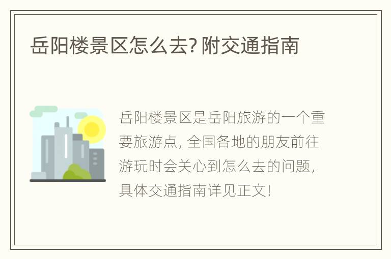 岳阳楼景区怎么去？附交通指南