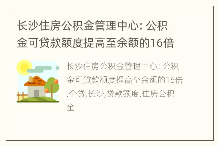 长沙住房公积金管理中心：公积金可贷款额度提高至余额的16倍