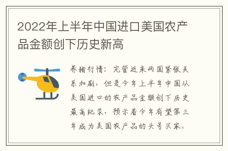 2022年上半年中国进口美国农产品金额创下历史新高