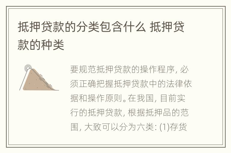 抵押贷款的分类包含什么 抵押贷款的种类
