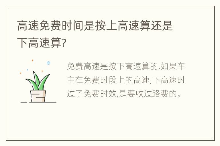高速免费时间是按上高速算还是下高速算？