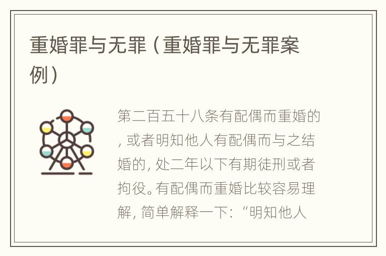重婚罪与无罪（重婚罪与无罪案例）