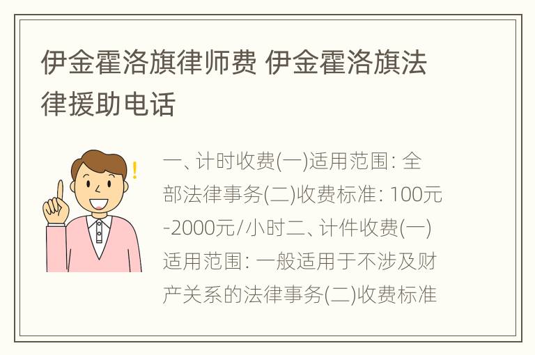 伊金霍洛旗律师费 伊金霍洛旗法律援助电话