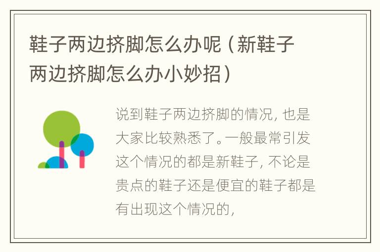 鞋子两边挤脚怎么办呢（新鞋子两边挤脚怎么办小妙招）
