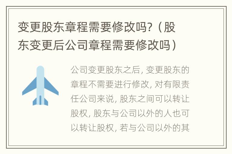 变更股东章程需要修改吗？（股东变更后公司章程需要修改吗）