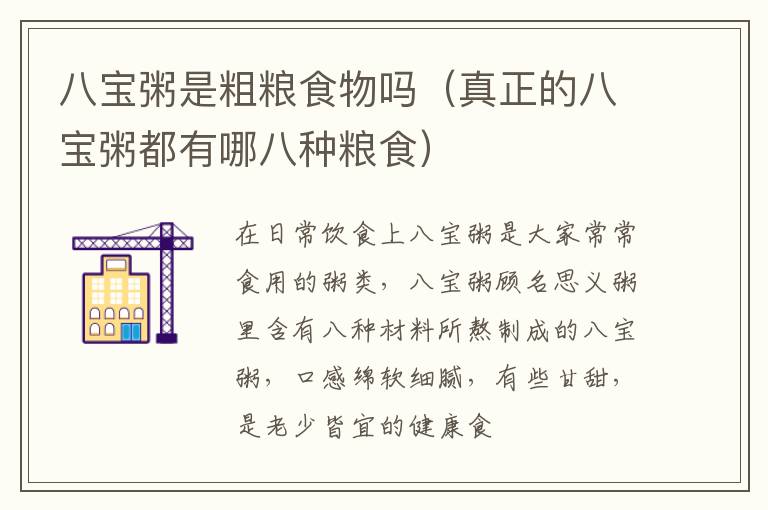 八宝粥是粗粮食物吗（真正的八宝粥都有哪八种粮食）