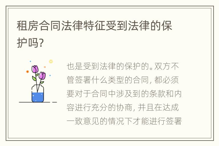 租房合同法律特征受到法律的保护吗？