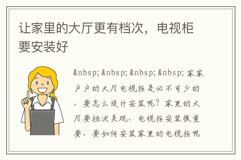 让家里的大厅更有档次，电视柜要安装好