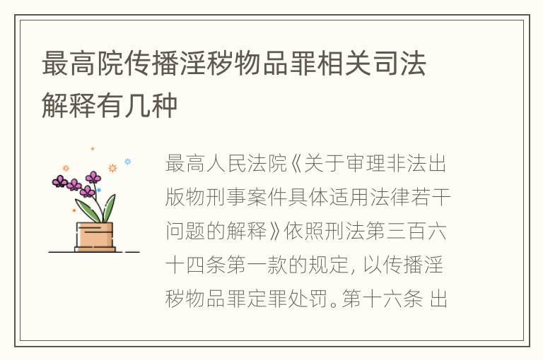 最高院传播淫秽物品罪相关司法解释有几种