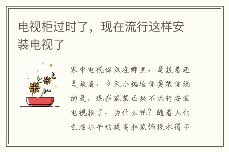 电视柜过时了，现在流行这样安装电视了