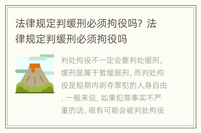 法律规定判缓刑必须拘役吗？ 法律规定判缓刑必须拘役吗